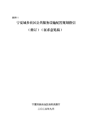 宁夏城乡社区公共服务设施配置规划指引（修订）（征求意见稿）