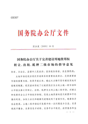 国务院办公厅《关于完善建设用地使用权转让、出租、抵押二级市场的指导意见》国办发〔2019〕34号
