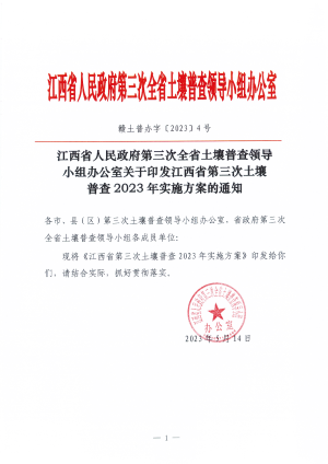 江西省人民政府第三次全省土壤普查领导小组办公室《江西省第三次土壤普查2023年实施方案的通知》赣土普办字〔2023〕5号