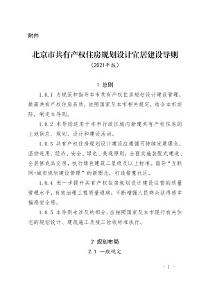 北京市共有产权住房规划设计宜居建设导则（2021年版）