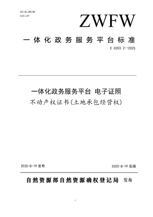《一体化政务服务平台 电子证照 不动产权证书（土地承包经营权）》C 0203.2-2025