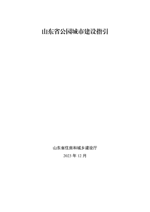 山东省公园城市建设指引