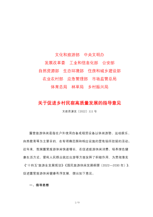 文化和旅游部等14部门《关于推动露营旅游休闲健康有序发展的指导意见》文旅资源发〔2022〕111号
