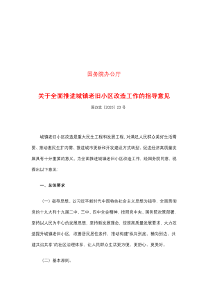 国务院办公厅《关于全面推进城镇老旧小区改造工作的指导意见》国办发〔2020〕23号