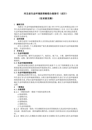 河北省生态环境损害赔偿办案指引（征求意见稿）