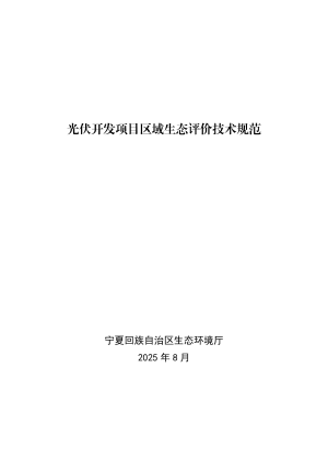 宁夏回族自治区生态环境厅《光伏开发项目区域生态评价技术规范》