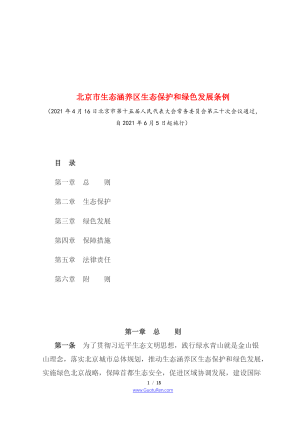 《北京市生态涵养区生态保护和绿色发展条例》（2021年6月5日起施行）