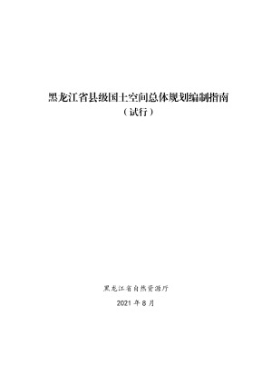 黑龙江省县级国土空间总体规划编制指南（试行）