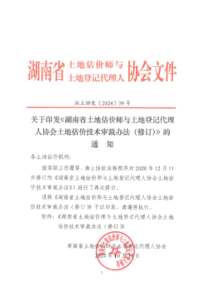 湖南省《土地估价师与土地登记代理人协会土地估价技术审裁办法（修订）》湘土协发〔2024〕39号