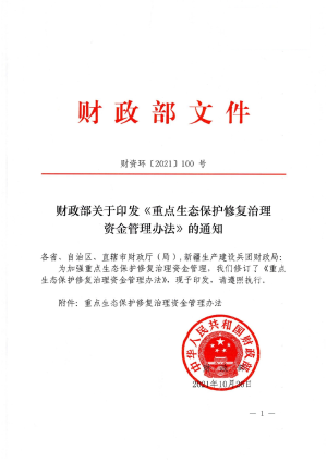财政部《重点生态保护修复治理资金管理办法》财资环〔2021〕100号