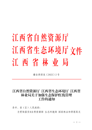 江西省自然资源厅 江西省生态环境厅 江西省林业局《关于加强生态保护红线管理工作的通知》赣自然资发〔2022〕2号