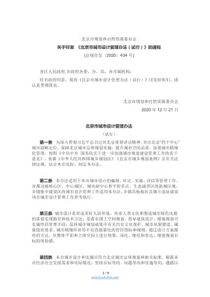 北京市城市设计管理办法（试行）（京规自发〔2020〕434号）