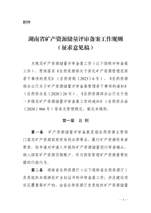 湖南省自然资源厅《矿产资源储量评审备案工作规则》（征求意见稿）