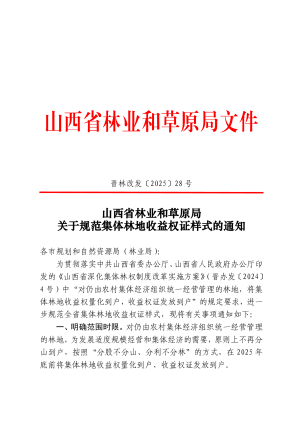 山西省林业和草原局《关于规范集体林地收益权证样式的通知》晋林改发〔2025〕28号