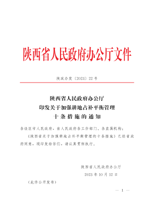 陕西省人民政府办公厅《关于加强耕地占补平衡管理十条措施的通知》陕政办发〔2023〕22号