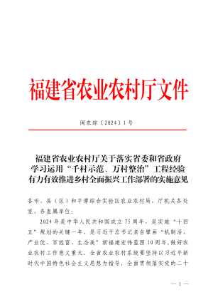 福建省农业农村厅《关于落实省委和省政府学习运用“千村示范、万村整治”工程经验有力有效推进乡村全面振兴工作部署的实施意见》闽农综〔2024〕1号