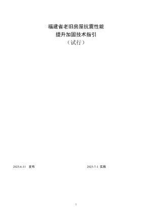 福建省老旧房屋抗震性能提升加固技术指引（试行）