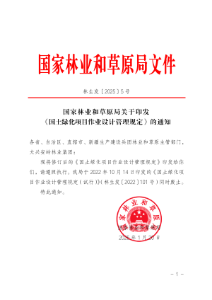 国家林业和草原局《国土绿化项目作业设计管理规定》林生发〔2025〕5号