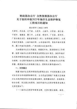 财政部办公厅  自然资源部办公厅《关于组织申报2023年海洋生态保护修复工程项目的通知》财办资环〔2022〕39号