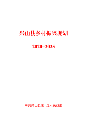 兴山县乡村振兴规划（2020-2025）