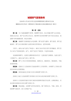 《城镇燃气管理条例》（2016年2月6日修订）