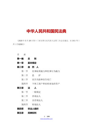 《中华人民共和国民法典》（2021年1月1日起施行）