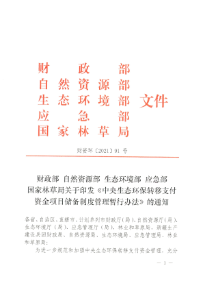 财政部 自然资源部 生态环境部 应急部 国家林草局《中央生态环保转移支付资金项目储备制度管理暂行办法》财资环〔2021〕91号