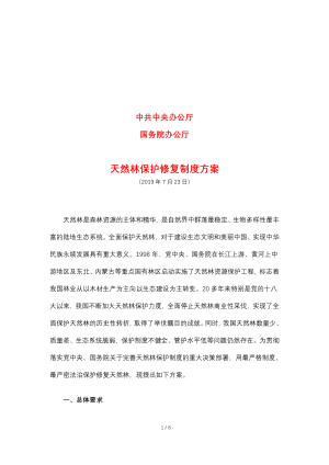 中共中央办公厅 国务院办公厅《天然林保护修复制度方案》