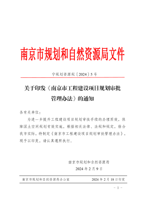 南京市工程建设项目规划审批管理办法（自2024年3月15日起施行）