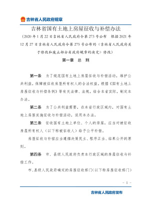 《吉林省国有土地上房屋征收与补偿办法》（2021年12月27日修改）