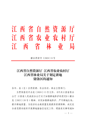 江西省自然资源厅 江西省农业农村厅 江西省林业局《关于划定耕地储备区的通知》赣自然资字〔2024〕8号