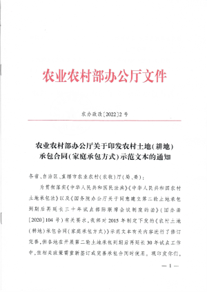 农业农村部《农村土地（耕地）承包合同（家庭承包方式）示范文本》农办政改〔2022〕2号