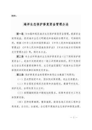 财政部《海洋生态保护修复资金管理办法》财资环〔2020〕24号