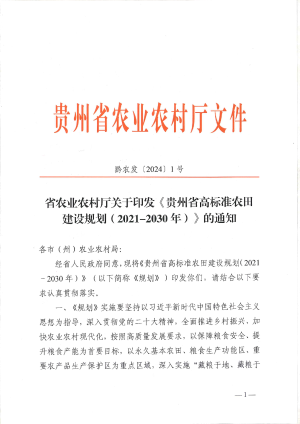 贵州省高标准农田建设规划（2021-2030年）