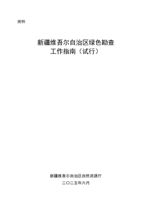 新疆维吾尔自治区《绿色勘查工作指南（试行）》