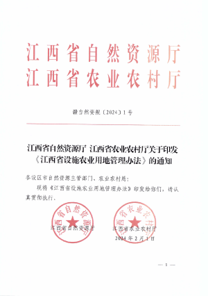 江西省自然资源厅 江西省农业农村厅《江西省设施农业用地管理办法》赣自然资规〔2024〕1号
