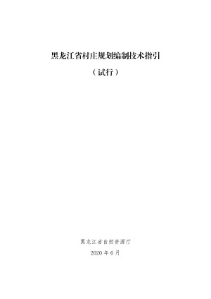 黑龙江省村庄规划编制技术指引（试行）　
