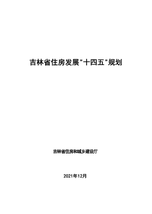 吉林省住房发展“十四五”规划