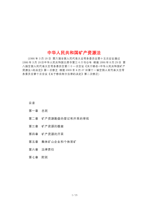 《中华人民共和国矿产资源法》（自2009年8月27日修正）
