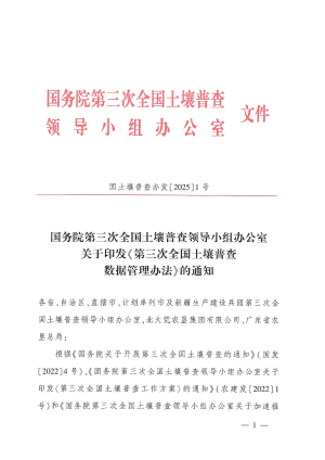 国务院第三次全国土壤普查领导小组办公室《第三次全国土壤普查数据管理办法》国土壤普查办发〔2025〕1号