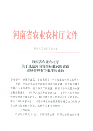 河南省农业农村厅《关于规范河南省高标准农田建设市场管理有关事项的通知》豫农文〔2021〕332号