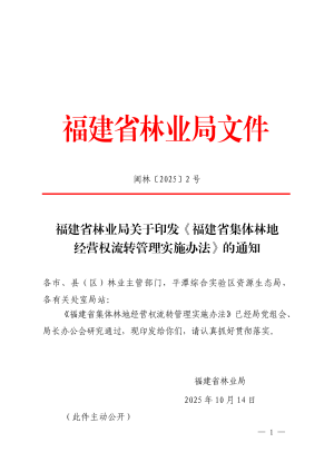 福建省林业局《福建省集体林地经营权流转管理实施办法》闽林〔2025〕2号