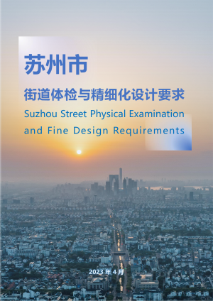 苏州市街道体检与精细化设计要求