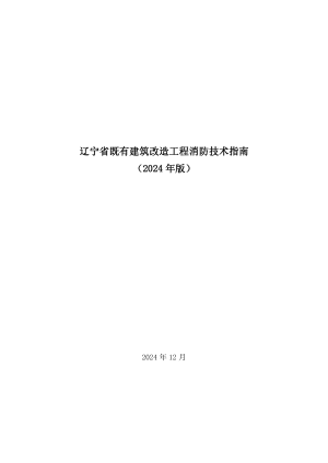 辽宁省既有建筑改造工程消防技术指南》（2024年版）