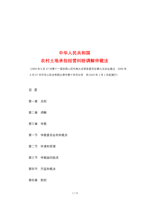 《中华人民共和国农村土地承包经营纠纷调解仲裁法》（自2010年1月1日起施行）