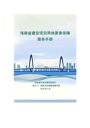海南省建设项目用地要素保障服务手册