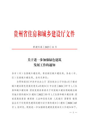 贵州省住房和城乡建设厅《关于进一步加强绿色建筑发展工作的通知》黔建科通〔2023〕11号