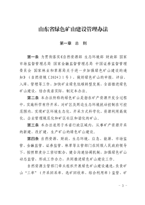 山东省绿色矿山建设管理办法（自2025年4月1日起施行）