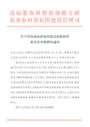 农业农村部《高标准农田建设底数核查相关技术规则的通知》