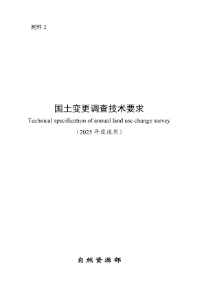 自然资源部《国土变更调查技术要求》（2025年度适用）